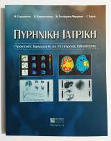 Πυρηνική ιατρική - Πρακτικές Εφαρμογές σε 15 Ιατρικές Ειδικότητες - (Ζ54).