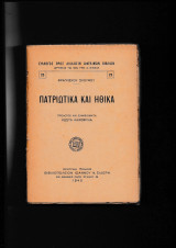 Πατριωτικά & Ηθικά