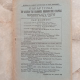 Παράρτημα του Δελτίου της Ε.Μ.Ε τεύχη 8-9-10 (Μάιος-Οκτώβριος 1947)