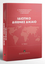 Ιδιωτικό Διεθνές Δίκαιο - Στ' έκδοση