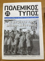 Πολεμικός τύπος τεύχος 25
