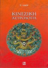 Κινεζική αστρολογία