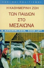 Η καθημερινή ζωή των παιδιών στο μεσαίωνα (5ος-15ος αιώνας)