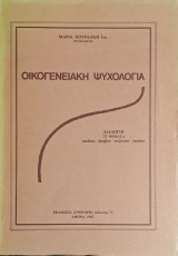 Οικογενειακή Ψυχολογία