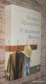 Η περίπτωση Φίνκλερ