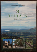 Η Τριταία: διαχρονικά