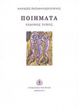 ΠΟΙΗΜΑΤΑ (ΕΒΔΟΜΟΣ ΤΟΜΟΣ)