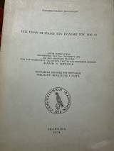 Πως είδαν οι Ιταλοί τον πόλεμο του 1940-41