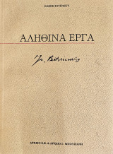 Αληθινά έργα. Γιώργος Μπουζιάνης