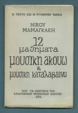 Μουσική ακούω και μουσική καταλαβαίνω : 12 Μαθήματα
