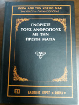 Γνωρίστε τους ανθρώπους με την πρώτη ματιά