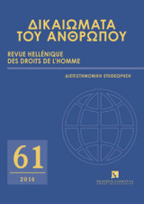 Δικαιώματα του Ανθρώπου, Τεύχος 71, 2014