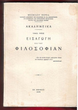 Ακαδημεικά τρίτος τόμος. Εισαγωγή εις την φιλοσοφίαν