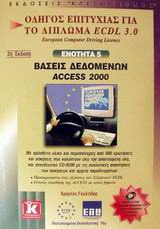 Βάσεις δεδομένων Access 2000