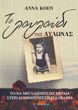 Το Λουλούδι της Αυλώνας: Το να μεγαλώνεις ως Εβραία στην κομμουνιστική Αλβανία