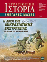 Η αρχή της Μικρασιατικής Εκστρατείας 1919 - 1921: Το όραμα της Μεγάλης Ιδέας