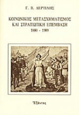 ΚΟΙΝΩΝΙΚΟΣ ΜΕΤΑΣΧΗΜΑΤΙΣΜΟΣ ΚΑΙ ΚΟΙΝΩΝΙΚΗ ΕΠΕΜΒΑΣΗ 1880-1909
