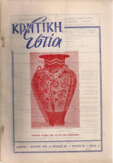 Κρητική Εστία, τεύχος 94, Μάρτης - Απρίλης 1960