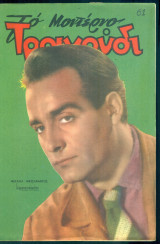 Το Μοντέρνο Τραγούδι, αρ. 189, Οκτώβριος 1961: Μιχάλης Νικολινάκος