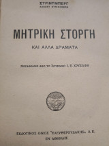 Μητρική στοργή και άλλα δράματα