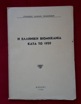 Η ελληνική βιομηχανία κατά το 1959