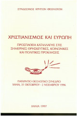 ΧΡΙΣΤΙΑΝΙΣΜΟΣ ΚΑΙ ΕΥΡΩΠΗ - ΠΡΟΣΠΑΘΕΙΑ ΚΑΤΑΛΛΑΓΗΣ ΣΤΙΣ ΣΗΜΕΡΙΝΕΣ