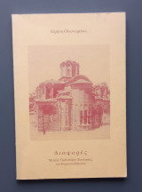 Διαφορές μεταξύ Ορθοδόξου Εκκλησίας και Ρωμαιοκαθολικών