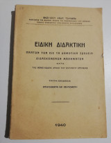 Ειδική διδακτική πάντων των εις τα δημοτικά σχολεία διδασκομενων μαθημάτων