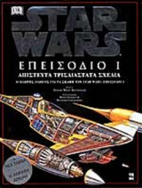 STAR WARS - ΑΠΙΣΤΕΥΤΑ ΤΡΙΣΔΙΑΣΤΑΤΑ ΣΧΕΔΙΑ