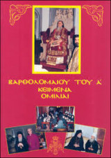 Βαρθολομαίου του Ά Κείμενα Ομιλίαι