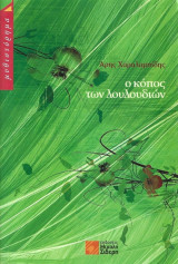 Ο Κόπος Των Λουλουδιών
