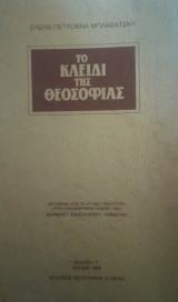 Το κλειδί της θεοσοφίας