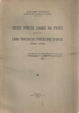 Σχέσεις Τραπέζης Ελλάδος και Κράτους - Ειδικαί υπηρεσίαι της Τραπέζης προς το Κράτος (1928-1938)