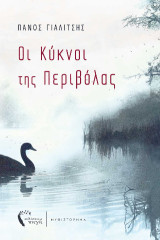 Οι Κύκνοι της Περιβόλας