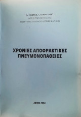 Χρονιες αποφρακτικες πνευμονοπαθειες