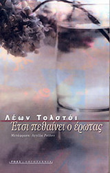 Έτσι πεθαίνει ο έρωτας