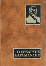 Ο εθνάρχης Καραμανλής