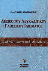 Λεξικό του λευκαδίτικου γλωσσικού ιδιώματος: Ιδιωματικό, ερμηνευτικό, λαογραφικό