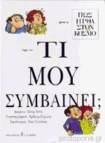 ΤΙ ΜΟΥ ΣΥΜΒΑΙΝΕΙ