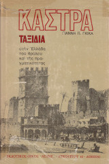 Κάστρα. Ταξίδια στην Ελλάδα του θρύλου και της πραγματικότητας. Τόμος Β