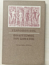 ΠΟΛΙΤΙΣΜΟΣ ΤΟΥ ΣΩΜΑΤΟΣ