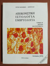 Απεικονιστική Ιστολόγια Εμβρυολογία - Τόμος Β' - Όργανα και συστήματα - (Ζ59).
