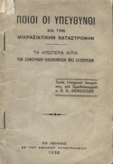 Ποίοι οι υπεύθυνοι διά την Μικρασιατικήν Καταστροφήν. Τα απώτερα αίτια των σημερινών οικονομικών μας δυσχερειών