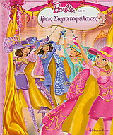 Barbie και οι τρεις σωματοφύλακες