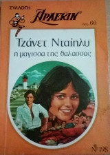 Η μάγισσα της θάλασσας Άρλεκιν Συλλογή Νο 198