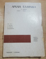 Αρχαία Ελληνικά Α' Λυκείου τόμος Α' μέρος α'