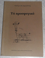 Τα προσφυγικά 2012 θεοδωρος ζαμπογιαννης
