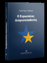 Ο Ευρωπαίος Διαμεσολαβητής