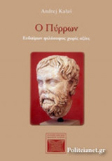 Ο ΠΥΡΡΩΝ