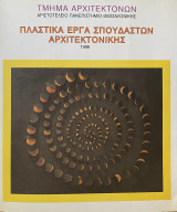 Πλαστικά έργα σπουδαστών αρχιτεκτονικής